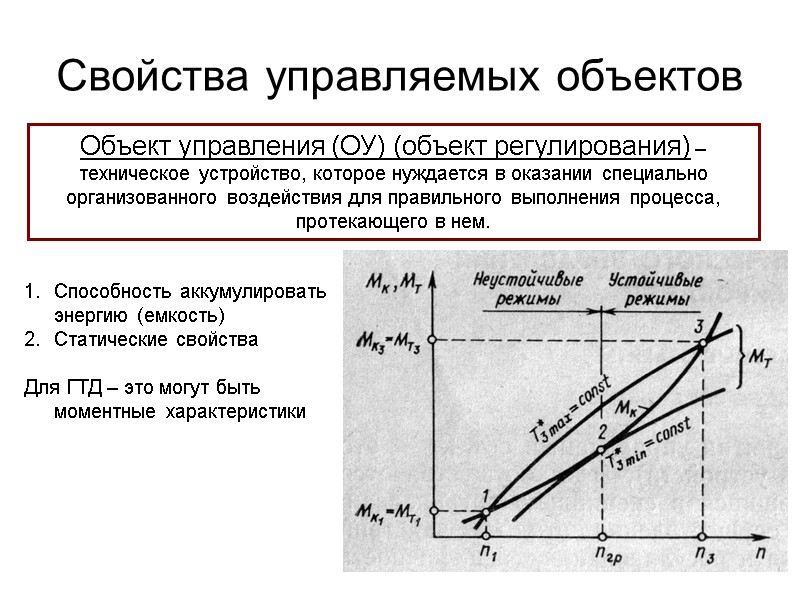 Свойства управляемых объектов Способность аккумулировать энергию (емкость) Статические свойства  Для ГТД – это